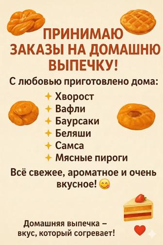 принимаю заказы на домашнюю выпечку!