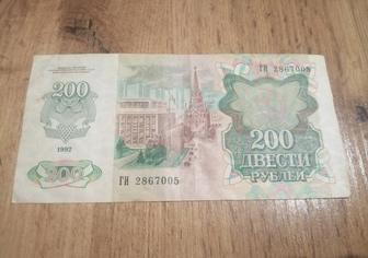 200 рублей СССР 1992 год