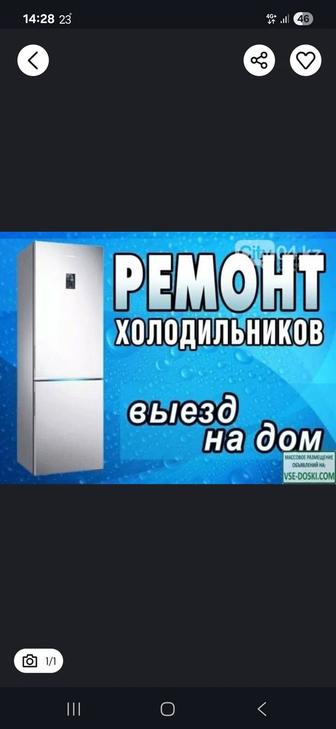 Ремонт холодилник выез на дому