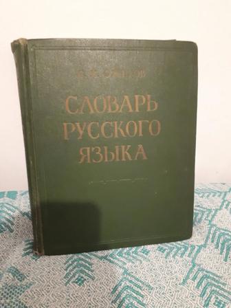 С.И. Ожегов Толковый словарь русского языка.