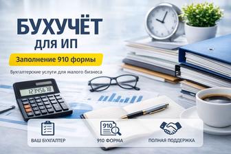 Услуги бухгалтера 910