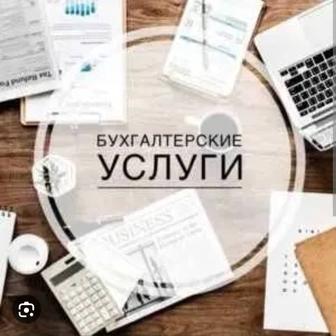 Бухгалтерские услуги