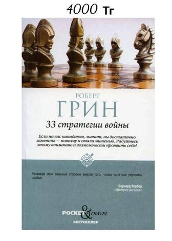 Книга 33 стратегии войны