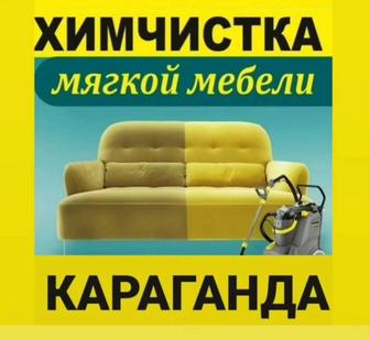 Выездная химчистка мягкой мебели/клининг