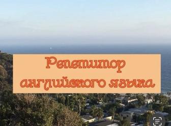 Репетитор англ.языка онлайн