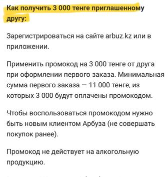 Промокод 8000 на ARBUZ