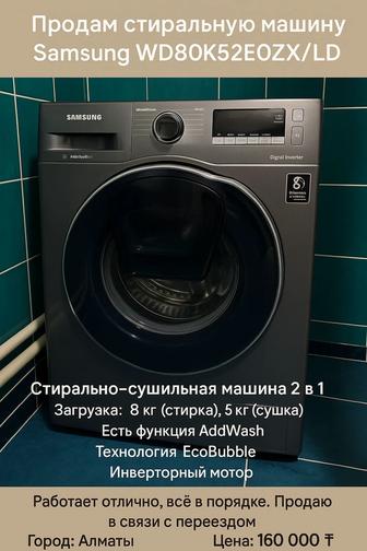 Продам стиральную машину Samsung WD80K52E0ZX/LD