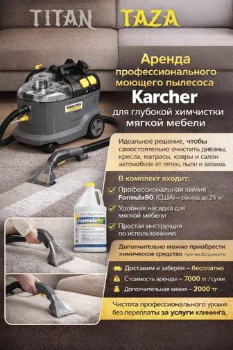 Аренда моющего пылесоса химчистка...