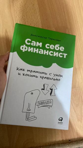 Продам книгу Сам Себе Финансист - Анастасия Тарасова