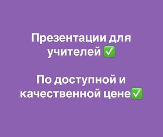 Презентации для учителей на заказ