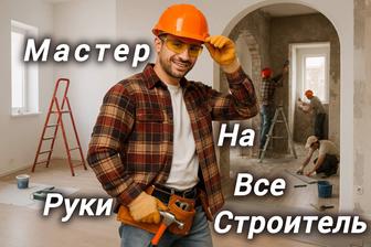 Мастер на все руки строитель
