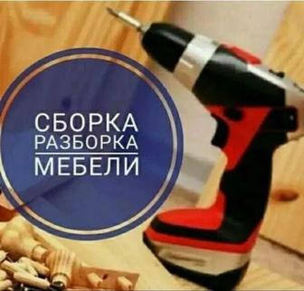 Сборка и разборка мебели,любой сложности