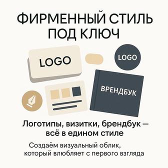 Дизайн, фирменный стиль, логотип, брендбук
