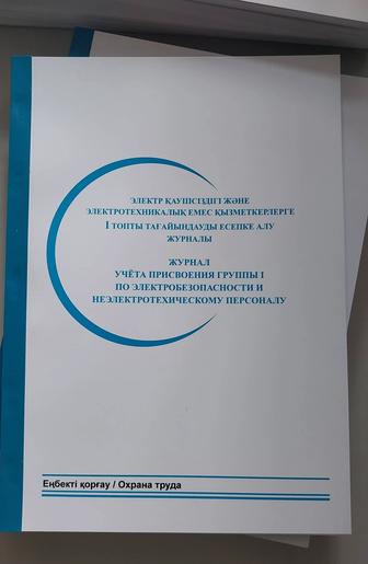 Журнал учёта присвоения группы I по электробезопасности и неэлектротехскому