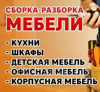 Мебель на заказ! Сборка разборка мебели