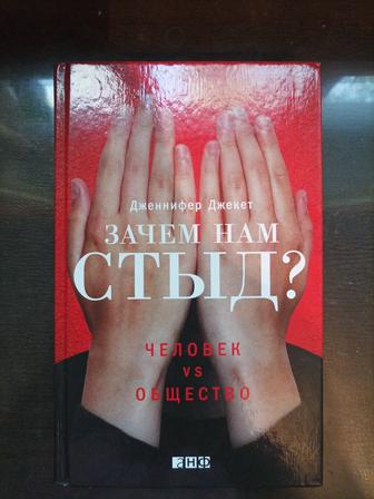 Продам книгу Зачем нам стыд? Человек vs Общество Дженнифер Джекет