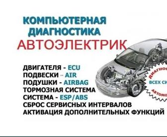 Автоэлектрик компьютерная диагностика авто