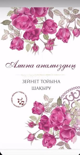 Тойға Шақыру , пригласительные