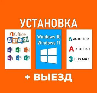 Программист на выезд! Установка Windows қондыру! Офисные программы