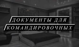 Документы командировочным!