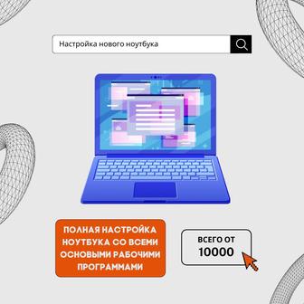 Настройка ноутбука, компьютера на выезд