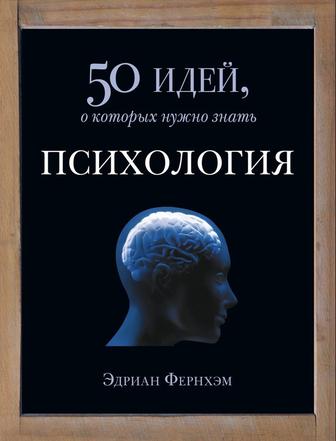 50 идей о которых нужно знать Психология Эдриан Фернхэм