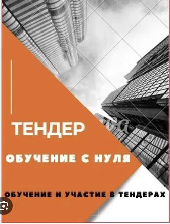 ТЕНДЕР обучение