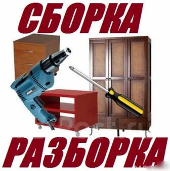 Сборка мебели