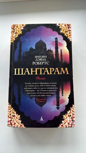 Шантарам, книга Грегори Дэвид Робертса