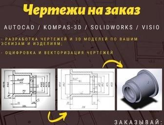 2D и 3D Чертежи, дизайн-проекты в Компас 3D, AutoCAD, SolidWorks, ArchiCAD.