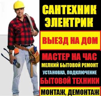 Услуги сантехника и электрика от профессионала