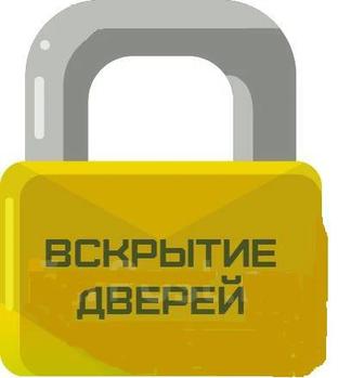 Ремонт замков Вскрытия
