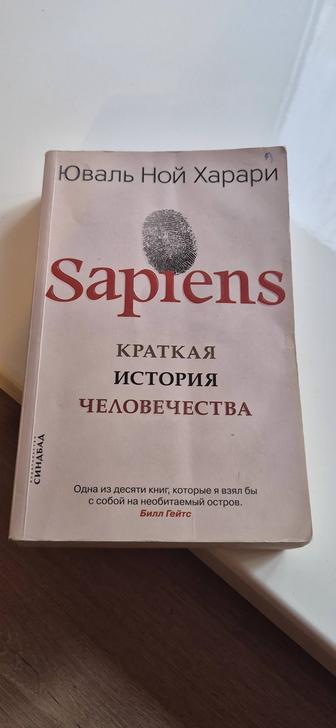 Sapiens. Краткая история человечества