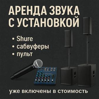 Аренда звукового оборудования с установкой. Колонки, микрофоны