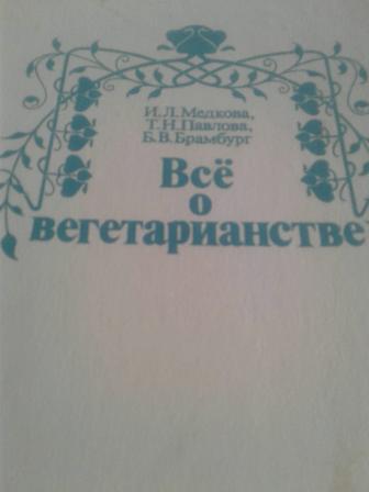 Продам книгу Всё о вегетарианстве.