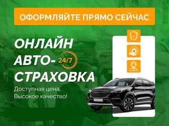 Услуги автострахование, страховка Онлайн!
