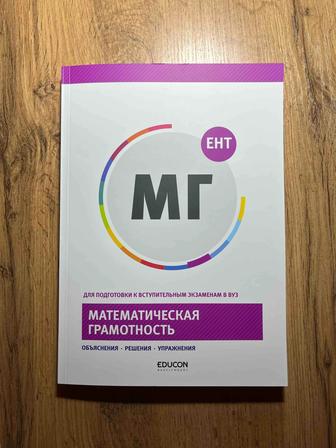 математическая грамотность educon (матграмотность, ент, достык)