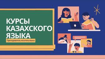 Репетитор Казахского языка