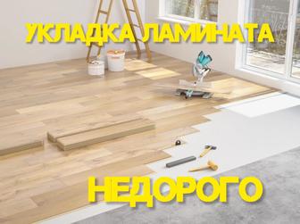 Профессиональная укладка ламината и установка плинтусов любой сложности