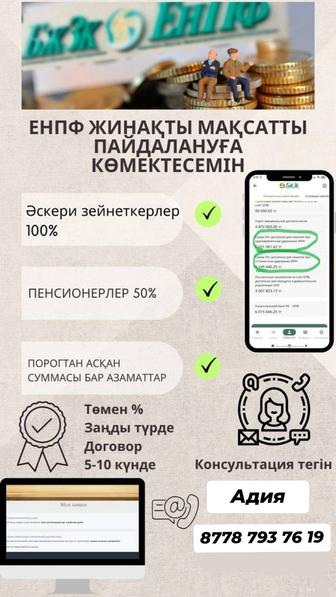 БЗЖҚ жинақты шешу/ ЕНПФ снятия накоплений