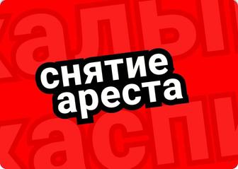 Снимаю аресты со счетов