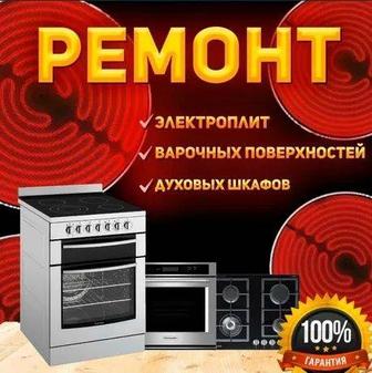 Ремонт электроплит, ремонт духовок, ремонт варочных поверхностей быт и пром