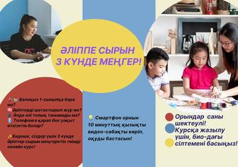 1-сыныпқа дайындық оңай және қызықты форматта