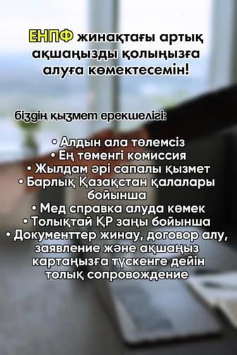 Помогу снять деньги с пенсионного (енпф)