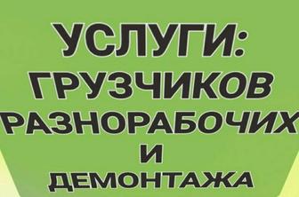 Услуги и грузчиков разнорабочий