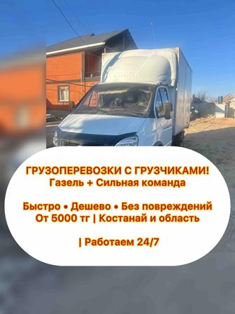 Грузоперевозки Газель Костанай по городу и области