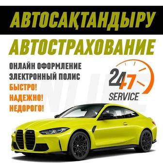 Автострахование, автосақтандыру