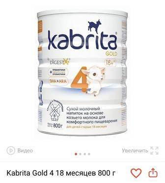 Продам смесь молочную Kabrita 4 Gold 800 гр.