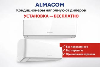 Кондиционер almacom