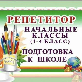Репетитор начальной школы